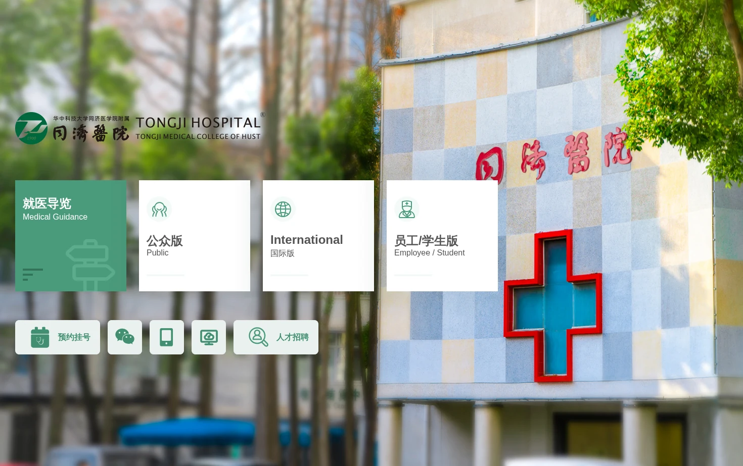 华中科技大学同济医学院附属同济医院 页面快照